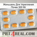 Женьшень Для Укрепления Почек 300 Мг cialis3